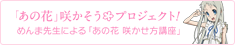 「あの花」咲かそうプロジェクト