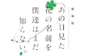 劇場版 あの日見た花の名前を僕達はまだ知らない。