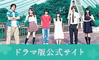 ドラマ「あの日見た花の名前を僕達はまだ知らない。」