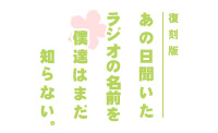 復刻版「あの日聞いたラジオの名前を僕達はまだ知らない。」