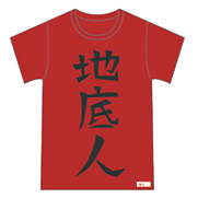 じんたん愛用Tシャツ （地底人／劇場版タグ）