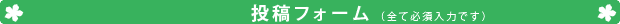 投稿フォーム（全て必須項目です）