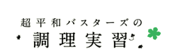 超平和バスターズの調理実習