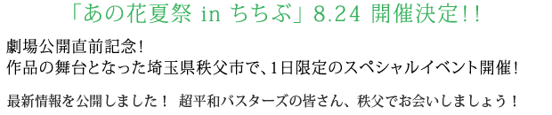 「あの花夏祭 in ちちぶ」8.24 開催決定！！劇場公開直前記念！作品の舞台となった埼玉県秩父市で、1日限定のスペシャルイベント開催！