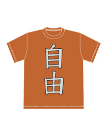 自由Tシャツ