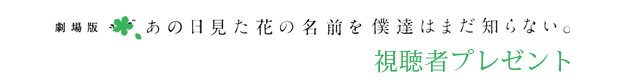 視聴者プレゼント