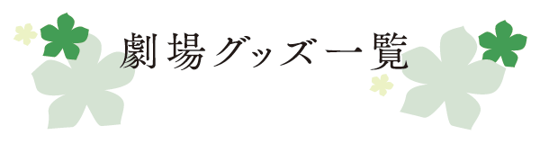 劇場グッズ一覧