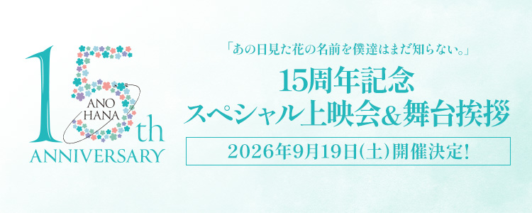 「あの日見た花の名前を僕達はまだ知らない。」15周年記念スペシャル上映会＆舞台挨拶