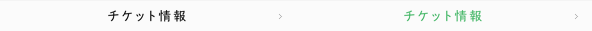 チケット情報