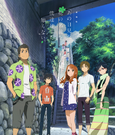 ニュース｜劇場版 あの日見た花の名前を僕達はまだ知らない。| アニメ