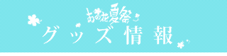 グッズ情報