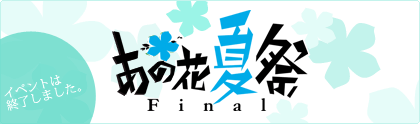 あの花夏祭inちちぶ Final