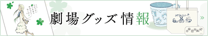 劇場グッズ情報