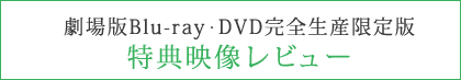 劇場版Blu-ray・DVD完全生産限定版特典映像レビュー