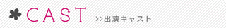 出演