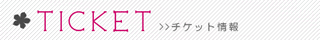 チケット情報