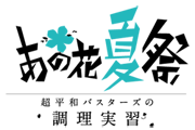 あの花夏祭　超平和バスターズの調理実習