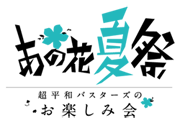 あの花夏祭 超平和バスターズのお楽しみ会