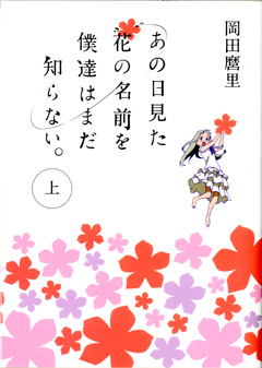 ノベル あの日見た花の名前を僕達はまだ知らない。（上）