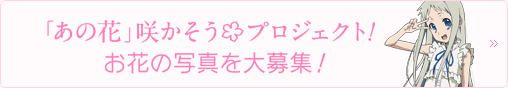 「あの花」咲かそうプロジェクト