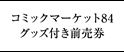 コミックマーケット84 グッズ付き前売券