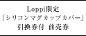 Loppi限定「シリコンマグカップカバー」引換券付 前売券