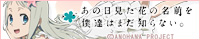 あの日見た花の名前を僕達はまだ知らない。