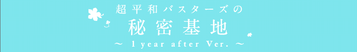 超平和バスターズの秘密基地