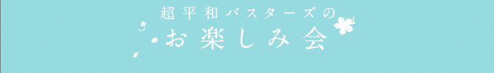 超平和バスターズのお楽しみ会