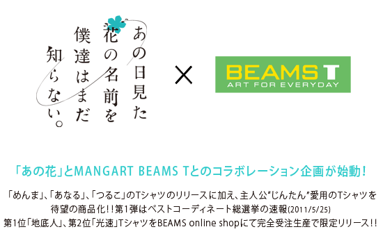 「あの日見た花の前を僕達はまだ知らない。」×　MANGART BEAMS T