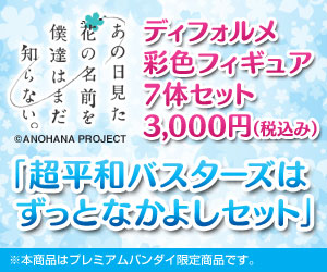 超平和バスターズはずっとなかよしセット