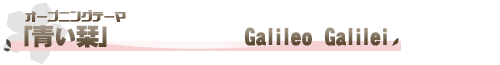 オープニングテーマ「青い栞」Galileo Galilei