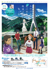 「あの花」と「西武鉄道」コラボレーション第1弾:「あの花」ポスター