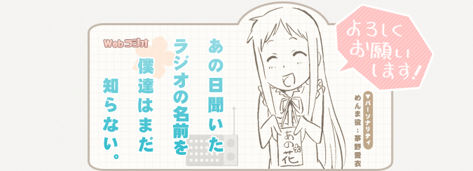 WEBラジオ「あの日聞いたラジオの名前を僕達はまだ知らない。」