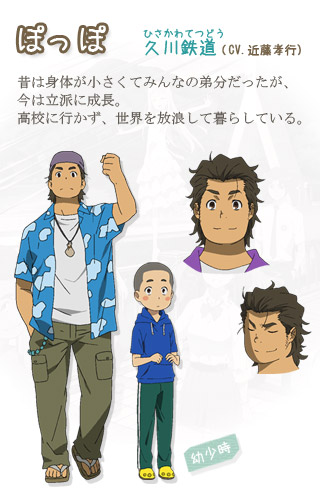 ぽっぽ 久川鉄道　(CV.近藤孝行) 昔は身体が小さくてみんなの弟分だったが、今は立派に成長。高校に行かず、世界を放浪して暮らしている。