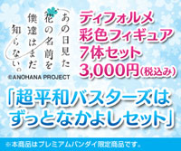 超平和バスターズはずっとなかよしセット