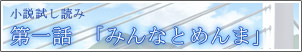 小説試し読み 第一話「みんなとめんま」