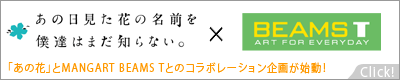 ｢あの日見た花の前を僕達はまだ知らない｡｣×MANGART BEAMS Tコラボレーション企画