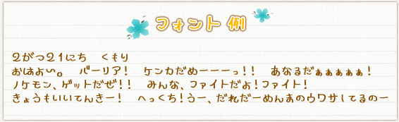 [フォント例]おはよ～。　バーリア！　ケンカだめーーーっ！！　あなるだぁぁぁぁぁ！ノケモン、ゲットだぜ！！　みんな、ファイトだよ！ファイト！きょうもいいてんきー！　へっくち！うー、だれだーめんまのウワサしてるのー