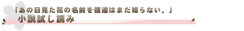 「あの日見た花の名前を僕達はまだ知らない。」小説試し読み