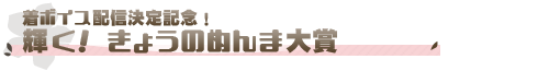 着ボイス配信記念！「輝く！きょうのめんま大賞」