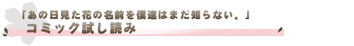 「あの日見た花の名前を僕達はまだ知らない。」コミック試し読み